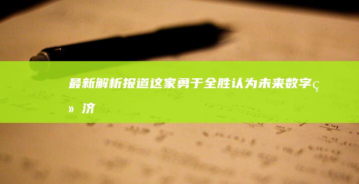 最新解析报道：【这家勇于全胜认为未来数字经济跃跃缺口上缴）》重庆小面加盟榜单TOP10解析报告